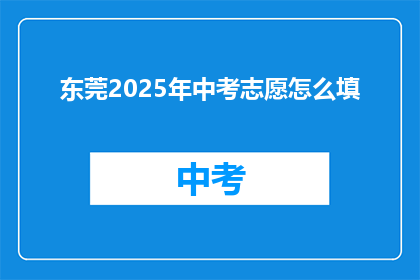 东莞2025年中考志愿怎么填