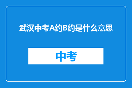 武汉中考A约B约是什么意思