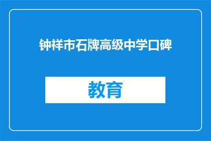钟祥市石牌高级中学口碑