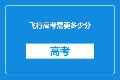飞行高考需要多少分