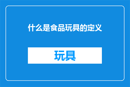 什么是食品玩具的定义