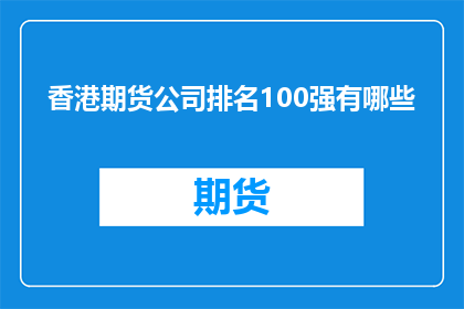 香港期货公司排名100强有哪些