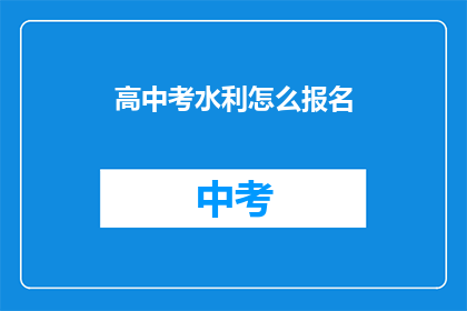 高中考水利怎么报名