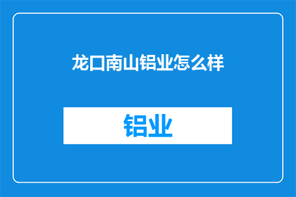 龙口南山铝业怎么样