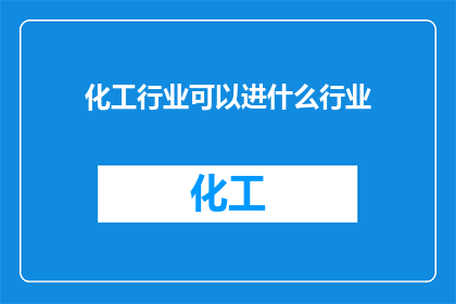 化工行业可以进什么行业