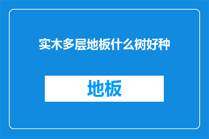 实木多层地板什么树好种