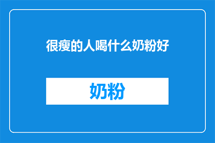很瘦的人喝什么奶粉好