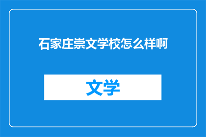 石家庄崇文学校怎么样啊