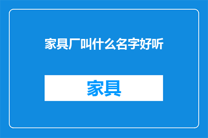 家具厂叫什么名字好听