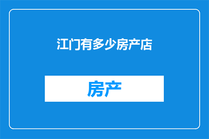 江门有多少房产店