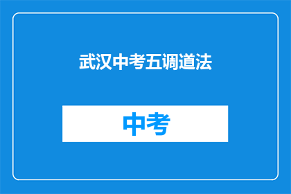 武汉中考五调道法