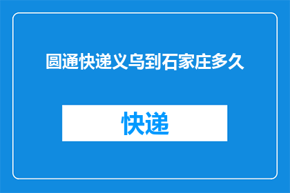 圆通快递义乌到石家庄多久