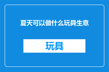 夏天可以做什么玩具生意