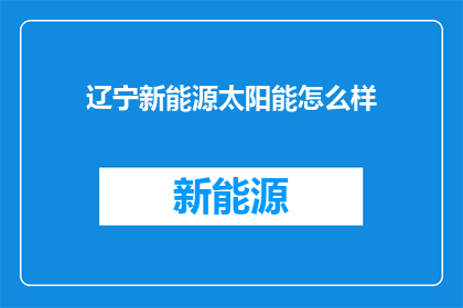 辽宁新能源太阳能怎么样