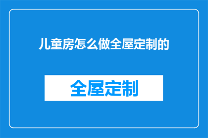 儿童房怎么做全屋定制的
