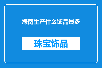 海南生产什么饰品最多