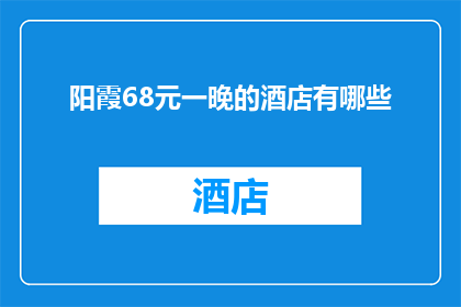 阳霞68元一晚的酒店有哪些