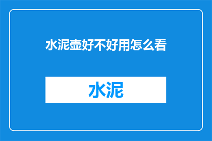 水泥壶好不好用怎么看