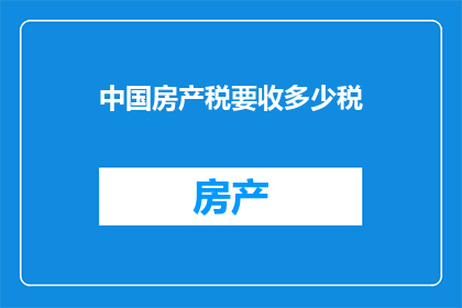 中国房产税要收多少税