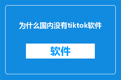 为什么国内没有tiktok软件