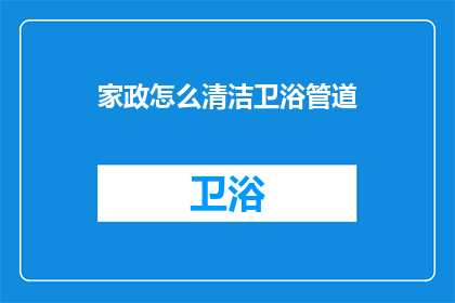 家政怎么清洁卫浴管道