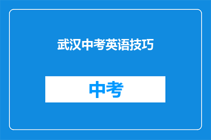 武汉中考英语技巧