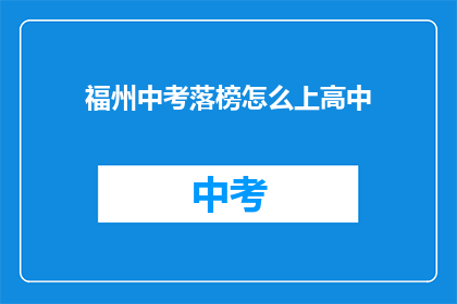 福州中考落榜怎么上高中