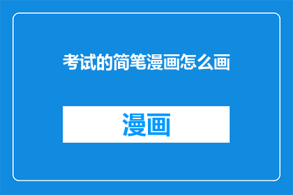考试的简笔漫画怎么画