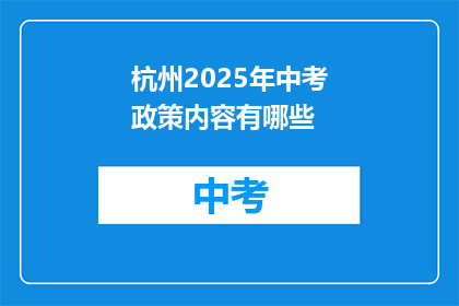 杭州2025年中考政策内容有哪些