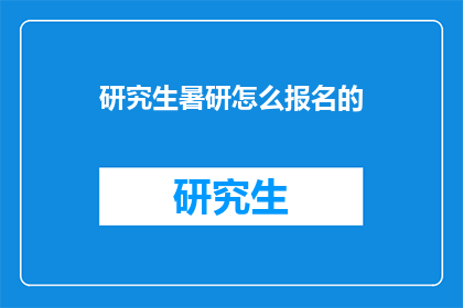 研究生暑研怎么报名的