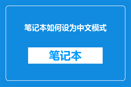 笔记本如何设为中文模式