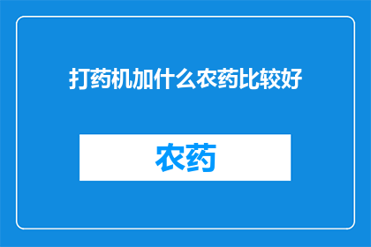 打药机加什么农药比较好