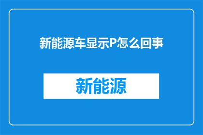 新能源车显示P怎么回事