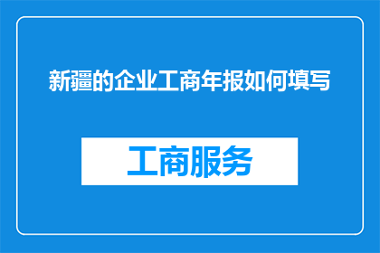 新疆的企业工商年报如何填写