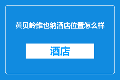 黄贝岭维也纳酒店位置怎么样