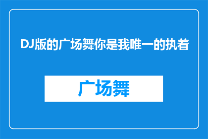 DJ版的广场舞你是我唯一的执着
