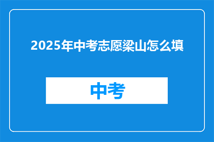 2025年中考志愿梁山怎么填