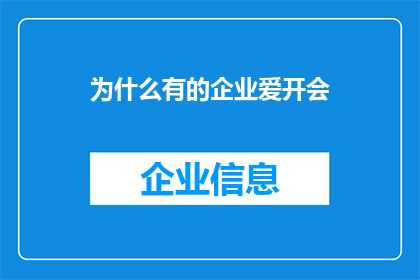 为什么有的企业爱开会