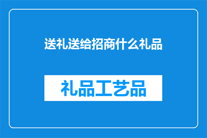 送礼送给招商什么礼品