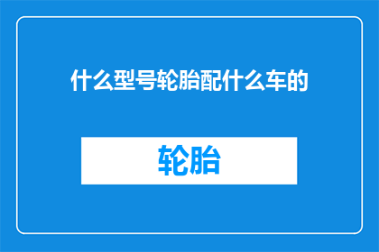 什么型号轮胎配什么车的