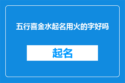 五行喜金水起名用火的字好吗