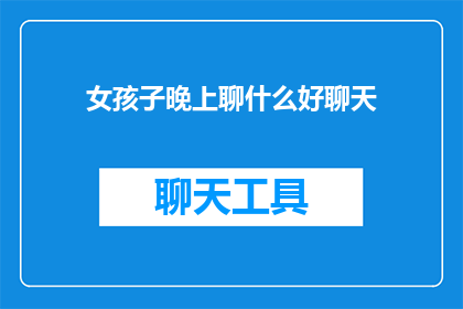 女孩子晚上聊什么好聊天