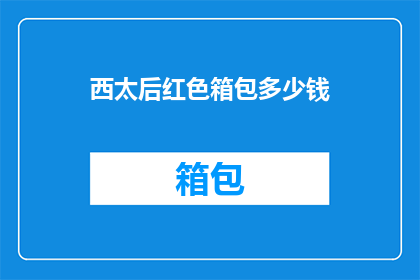 西太后红色箱包多少钱