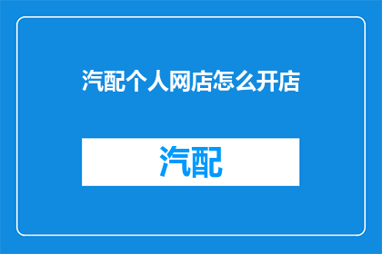 汽配个人网店怎么开店
