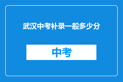 武汉中考补录一般多少分