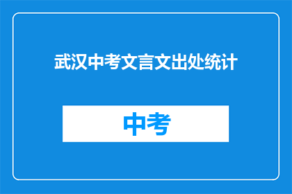 武汉中考文言文出处统计