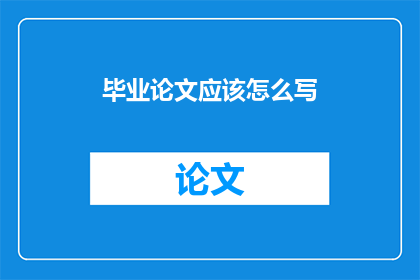 毕业论文应该怎么写