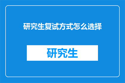 研究生复试方式怎么选择