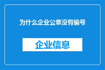 为什么企业公章没有编号