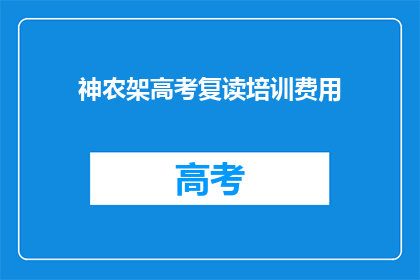 神农架高考复读培训费用